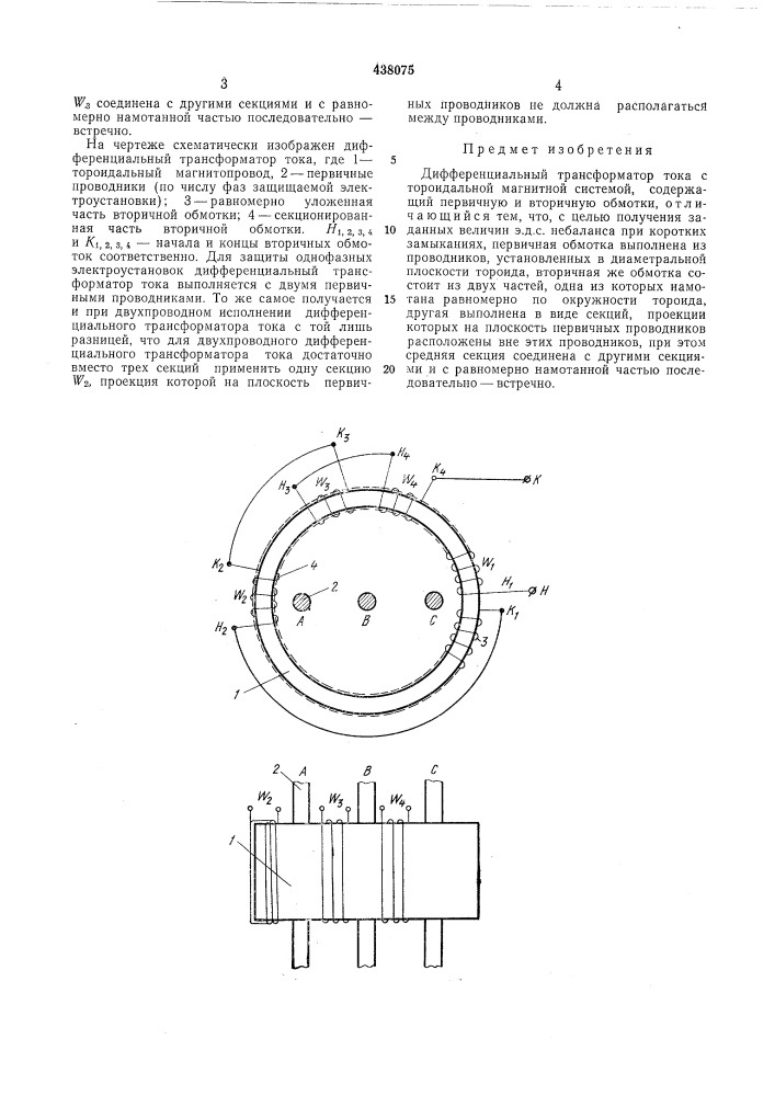 Дефференциальный трансформатор тока (патент 438075)