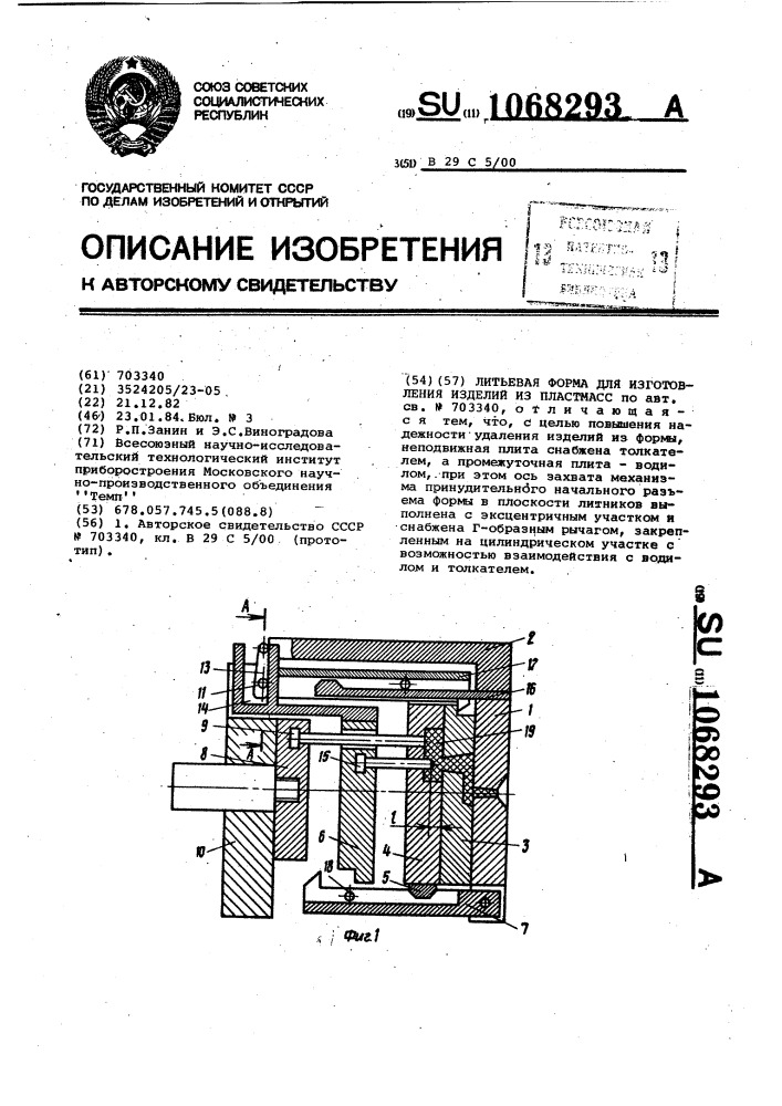 Литьевая форма для изготовления изделий из пластмасс (патент 1068293)