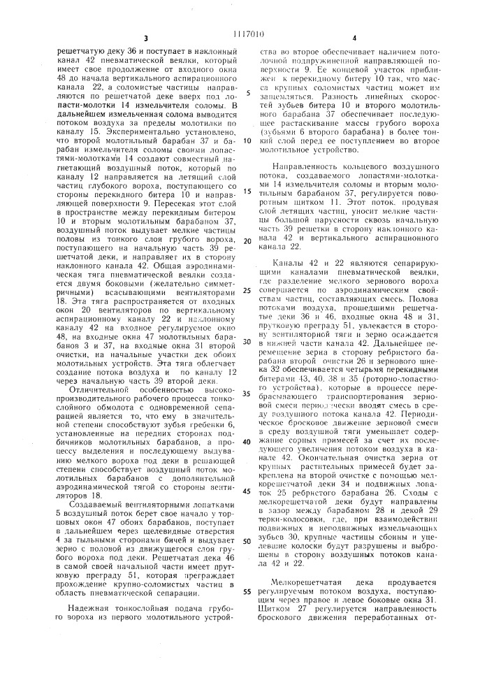 Молотильно-сепарирующее устройство со скоростной сепарацией (патент 1117010)