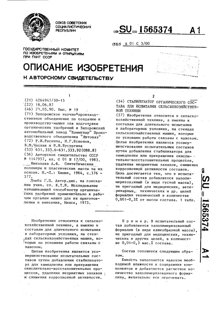 Стабилизатор органического состава для испытания сельскохозяйственной техники (патент 1565374)