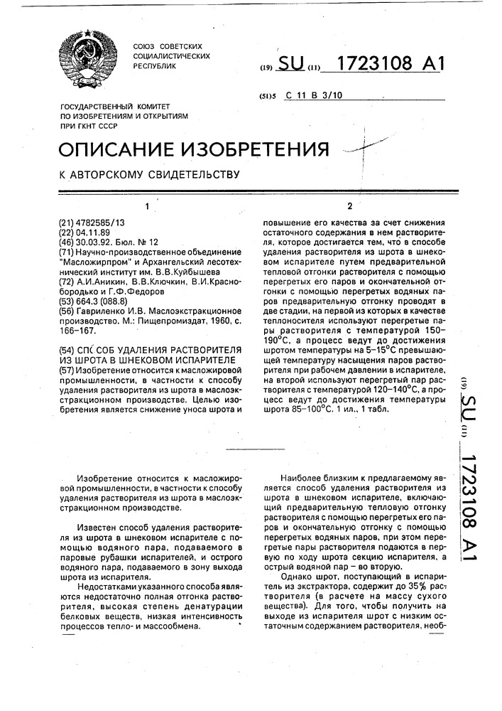 Способ удаления растворителя из шрота в шнековом испарителе (патент 1723108)