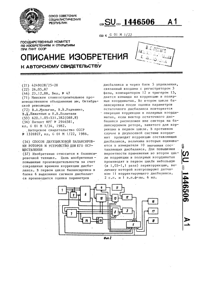 Способ двухцикловой балансировки роторов и устройство для его осуществления (патент 1446506)