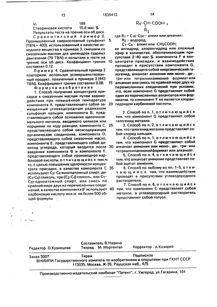 Способ получения концентрата присадки к смазочным маслам (патент 1836412)