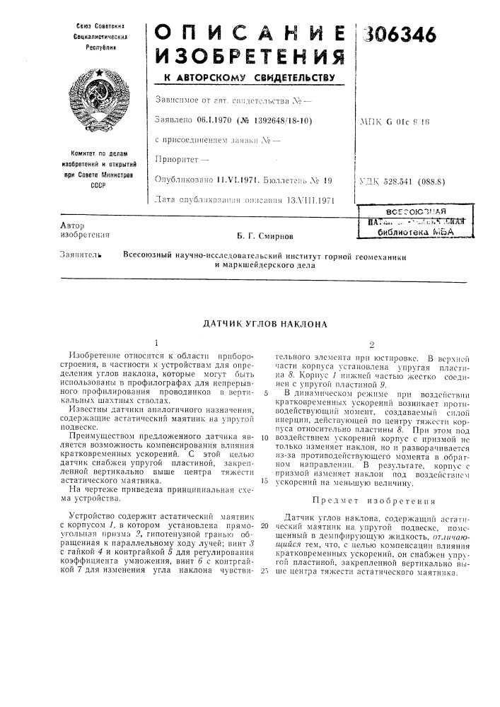Датчик углов наклона (патент 306346)