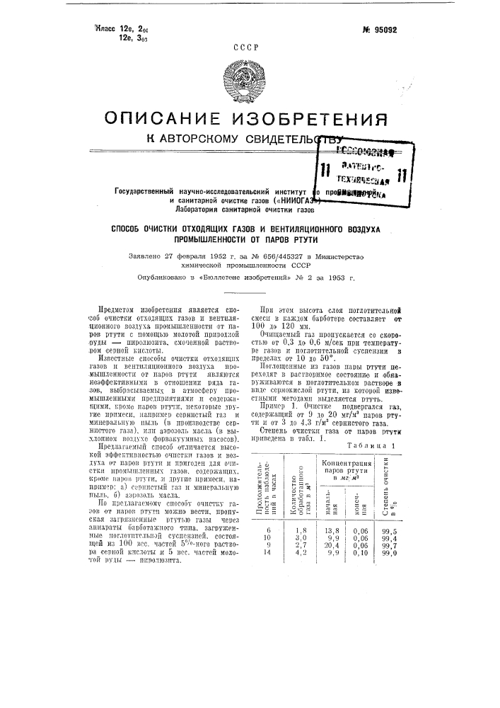 Способ счистки отходящих газов и вентиляционного воздуха промышленности от паров ртути (патент 95092)