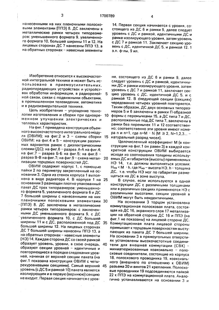 Съемный высокочастотный интегральный модуль (патент 1700789)