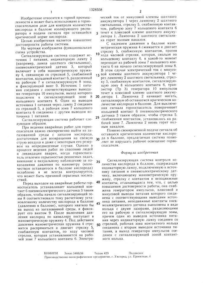 Сигнализирующая система контроля количества кислорода в баллоне (патент 1328558)