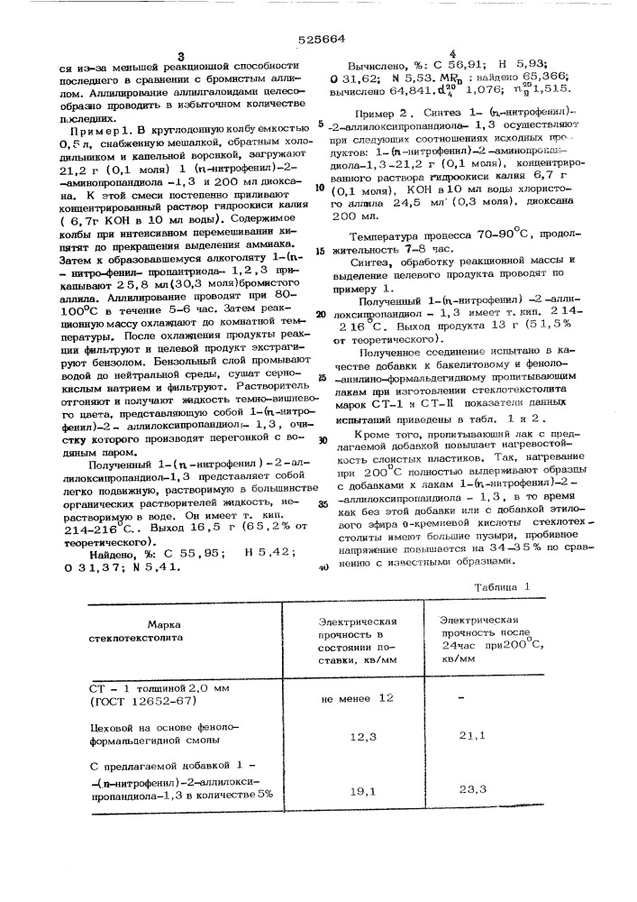 1-(п-нитрофенил)-2-аллилоксипропандиол-1,3 как добавка к бакелитовому или феноло-анилино-формальдегидному пропитывающим лакам (патент 525664)