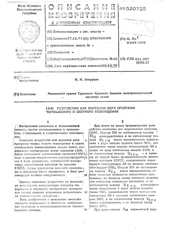 Устройство для передачи двух программ черно-белого и цветного телевидения (патент 520725)