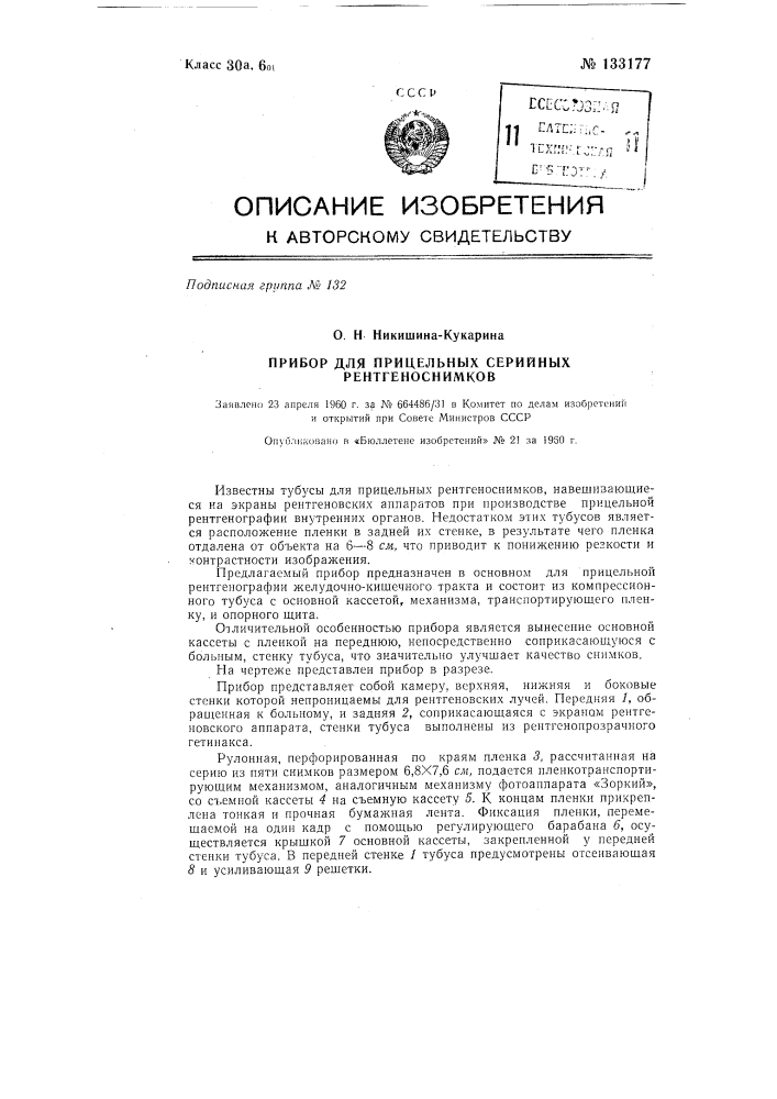 Прибор для прицельных серийных рентгеноснимков (патент 133177)