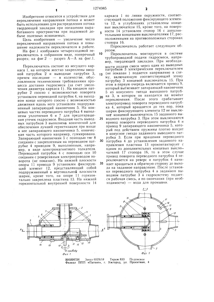 Многоходовой переключатель направления потока гидросмеси (патент 1274985)