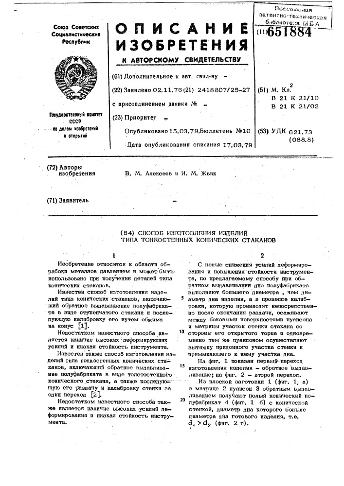 Способ изготовления изделий типа тонкостенных конических стаканов (патент 651884)