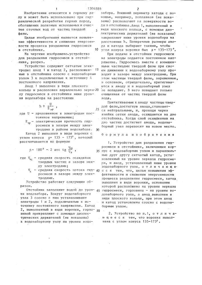 Устройство для разделения гидросмеси в отстойнике (патент 1304886)