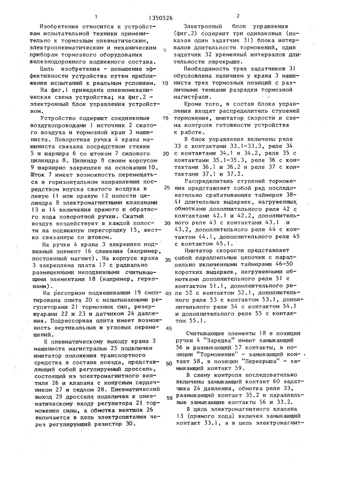 Устройство для автоматического управления тормозными пневмоаппаратами при испытаниях (патент 1350526)
