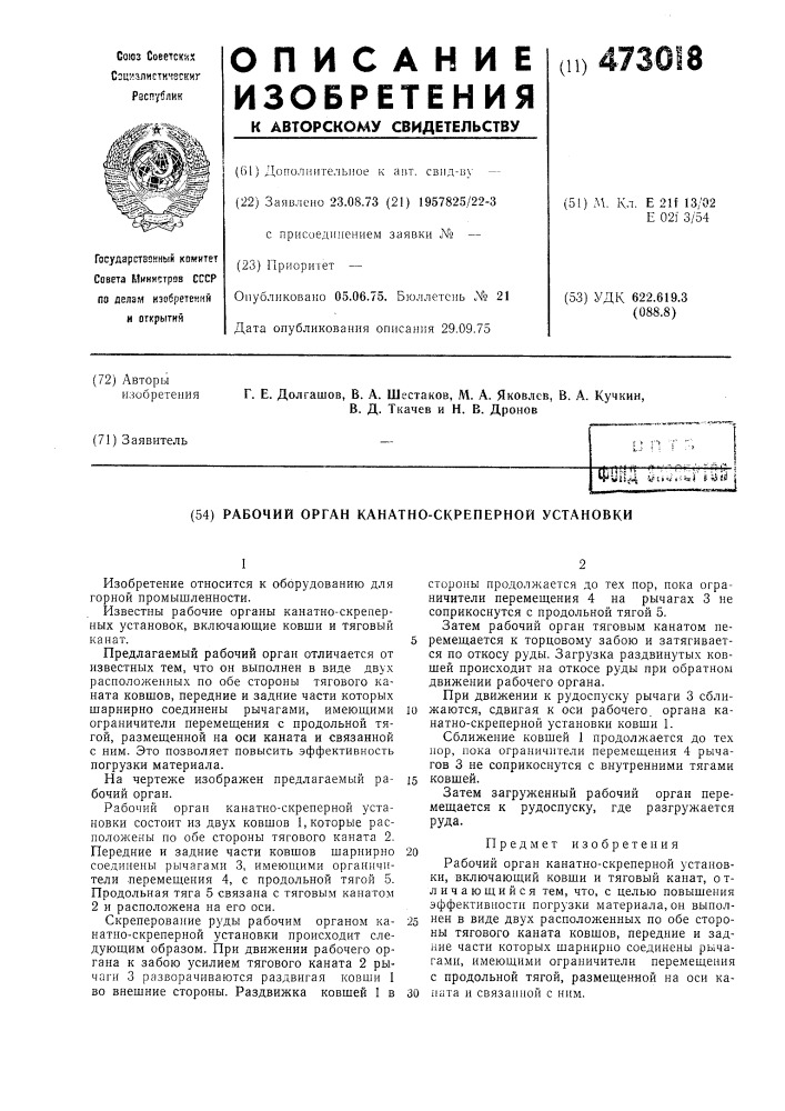 Рабочий орган канатно-скреперной установки (патент 473018)