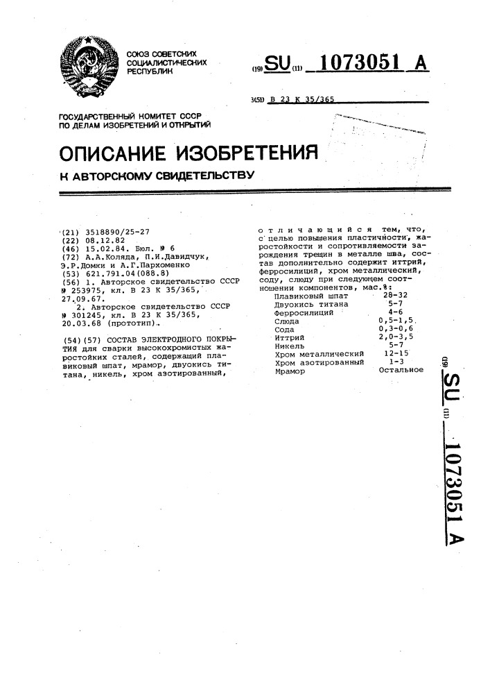 Состав электродного покрытия (патент 1073051)