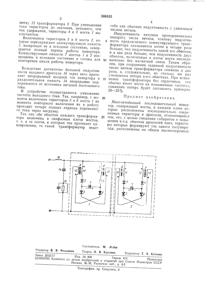 Многоячейковый последовательный инвертор (патент 306535)