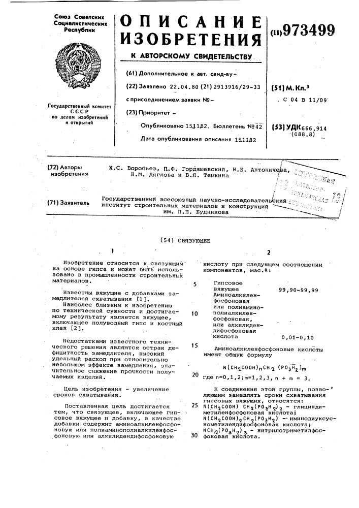 Связующее (патент 973499)