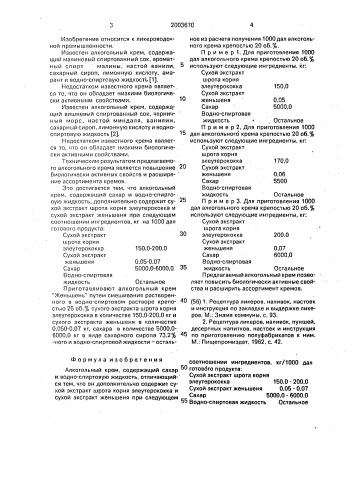 "алкогольный крем "женьшень" (патент 2003670)