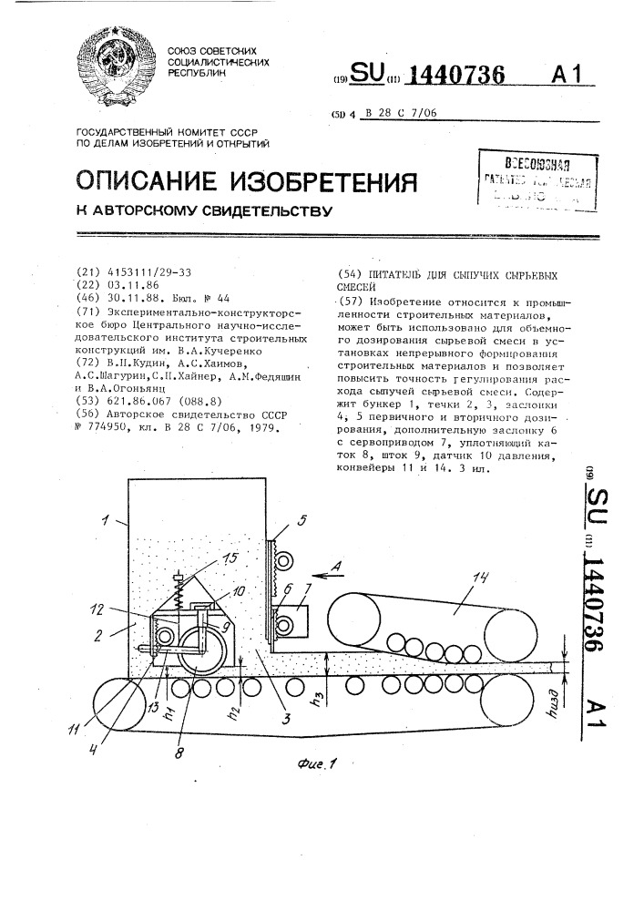 Питатель для сыпучих сырьевых смесей (патент 1440736)