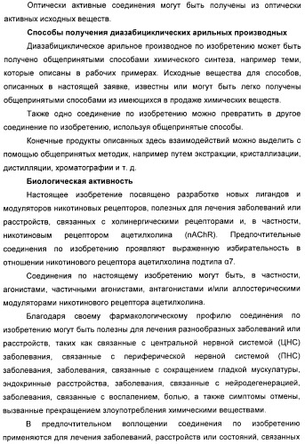 Диазабициклические арильные производные в качестве модуляторов холинергических рецепторов (патент 2368614)