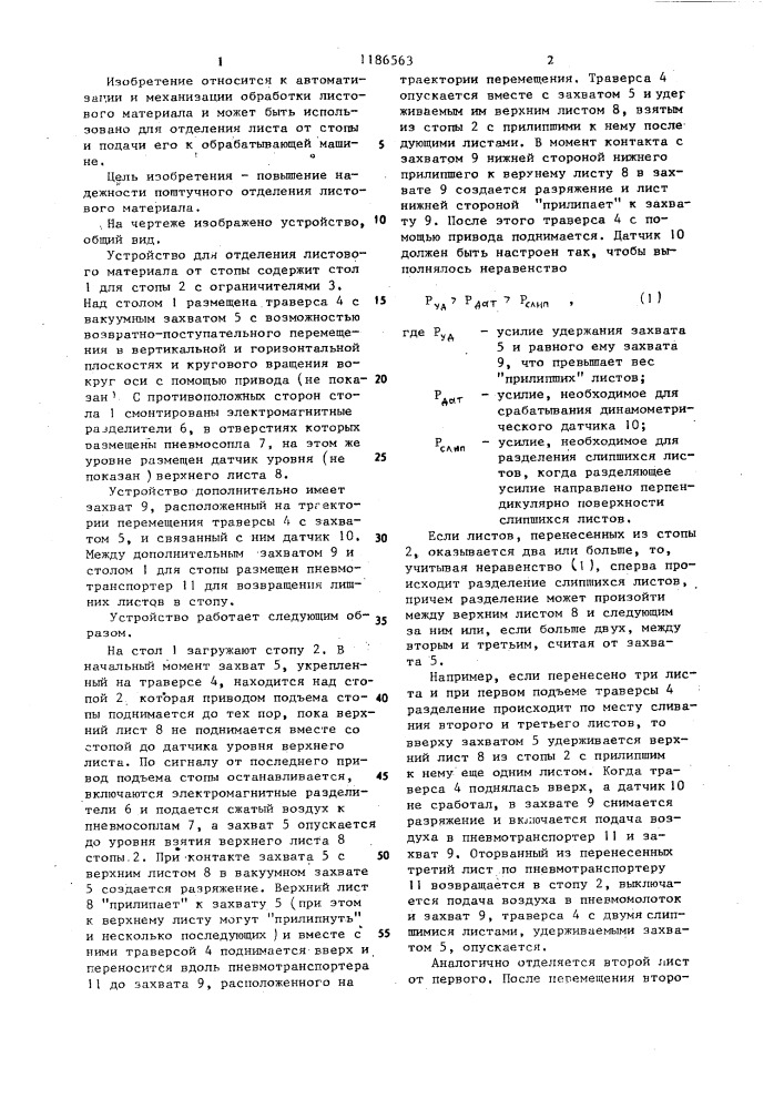 Устройство для отделения листового материала от стопы (патент 1186563)