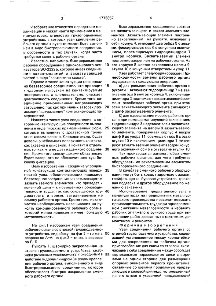 Узел соединения рабочего органа со стрелой грузоподъемного устройства (патент 1773857)