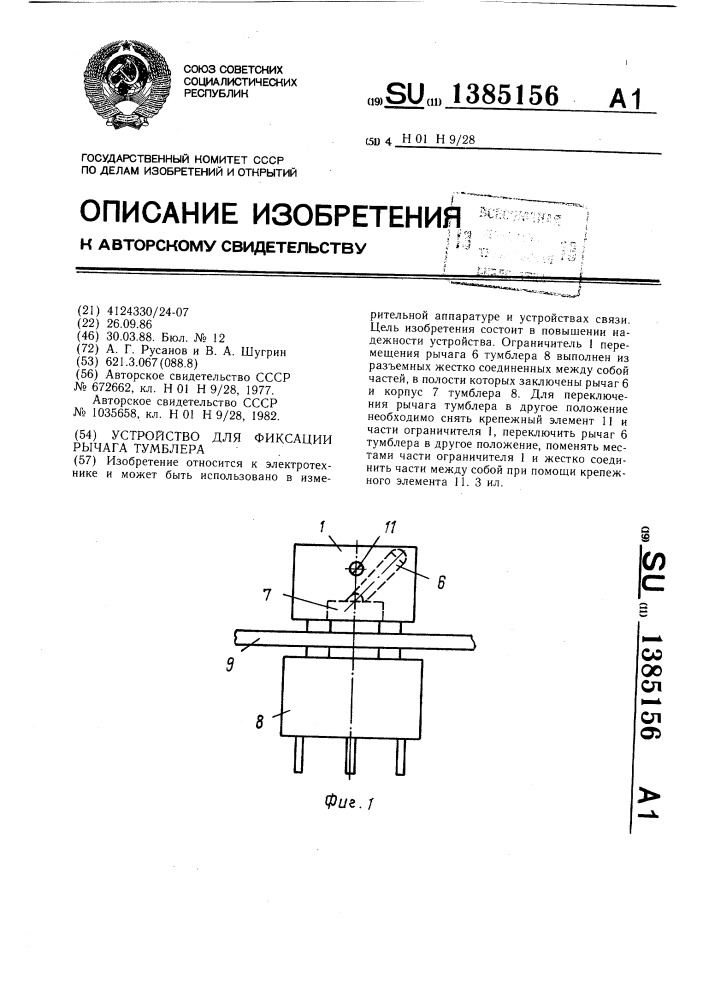 Устройство для фиксации рычага тумблера (патент 1385156)