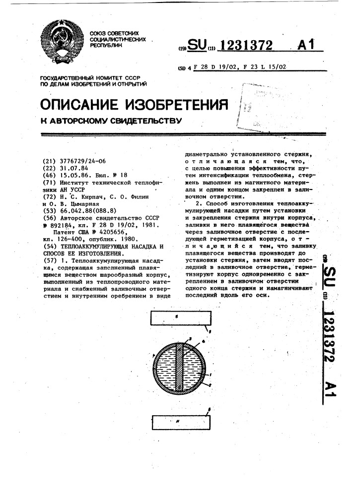 Теплоаккумулирующая насадка и способ ее изготовления (патент 1231372)