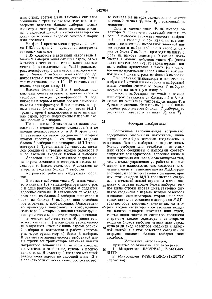 Постоянное запоминающее устройство (патент 842964)