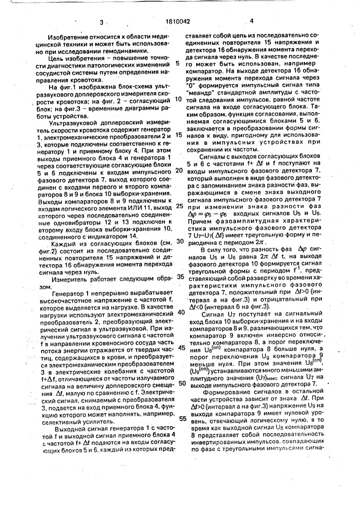 Ультразвуковой доплеровский измеритель скорости кровотока (патент 1810042)