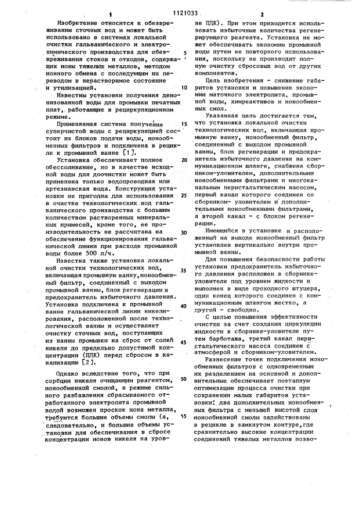 Установка локальной очистки технологических вод (патент 1121033)
