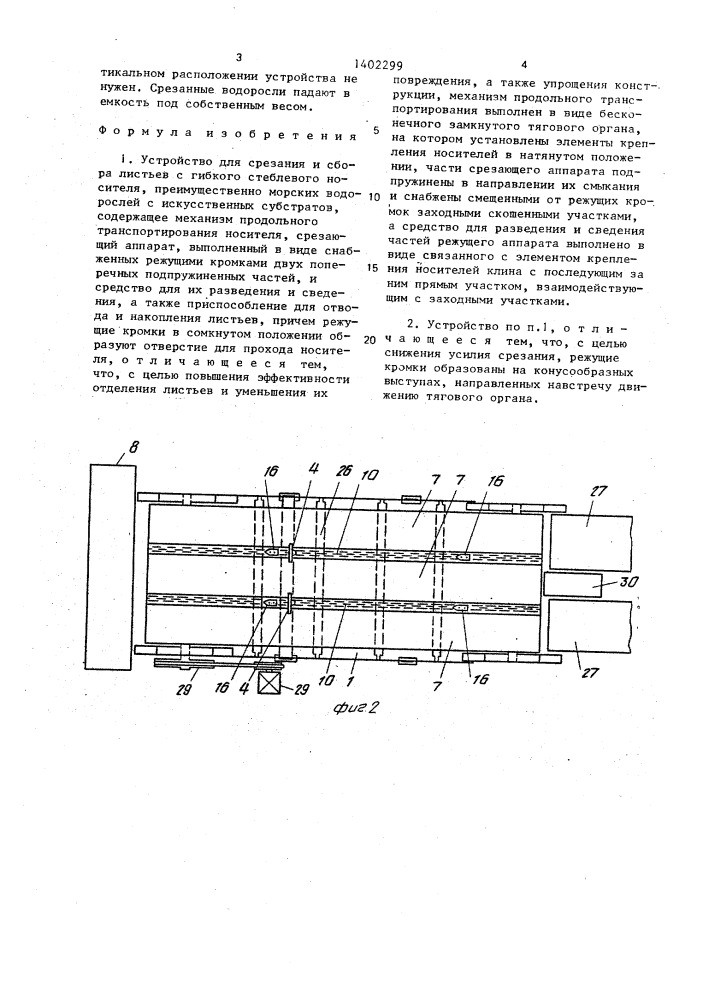 Устройство для срезания и сбора листьев с гибкого стеблевого носителя (патент 1402299)
