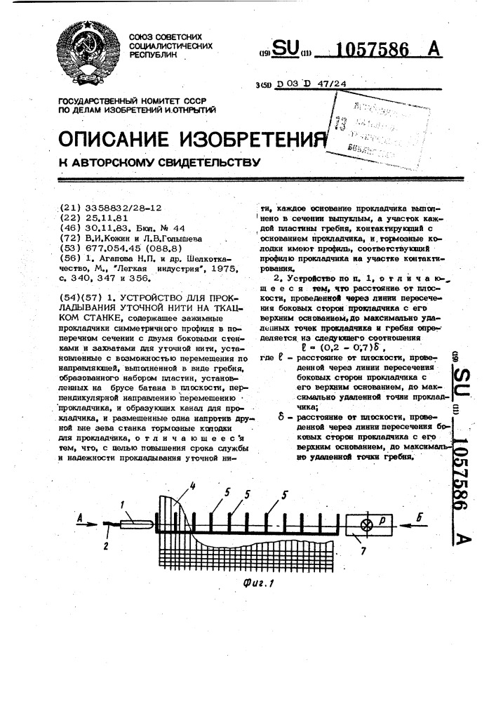 Устройство для прокладывания уточной нити на ткацком станке (патент 1057586)
