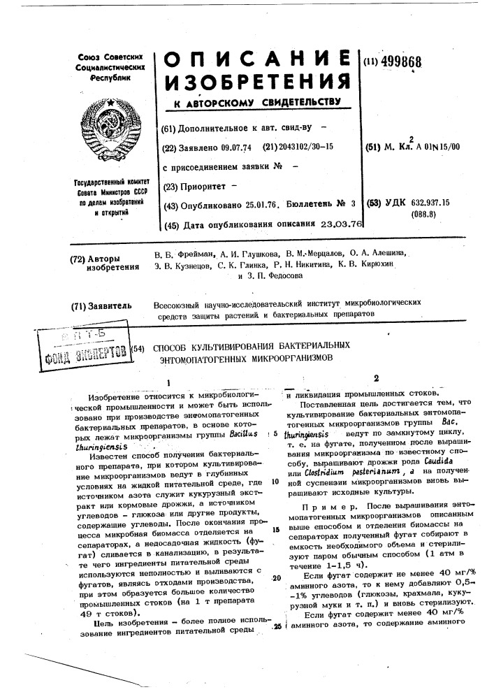 Способ культивирования бактериальных энтомопатогенных микроорганизмов (патент 499868)