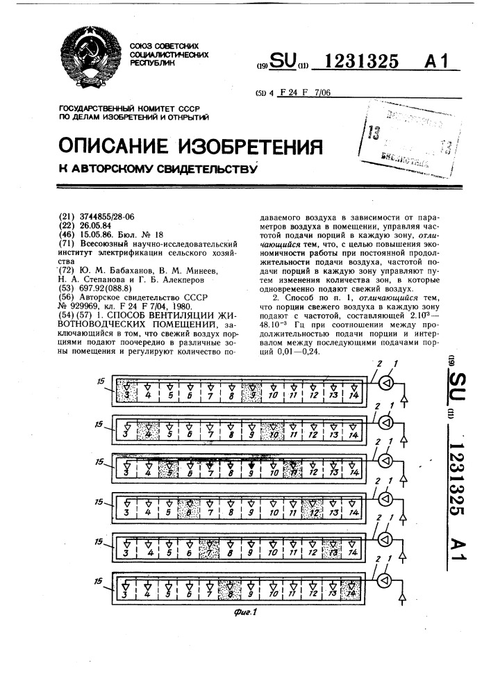 Способ вентиляции животноводческих помещений (патент 1231325)