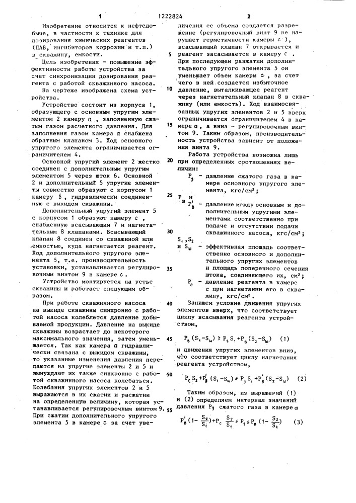 Устройство для дозирования химических реагентов в скважину (патент 1222824)