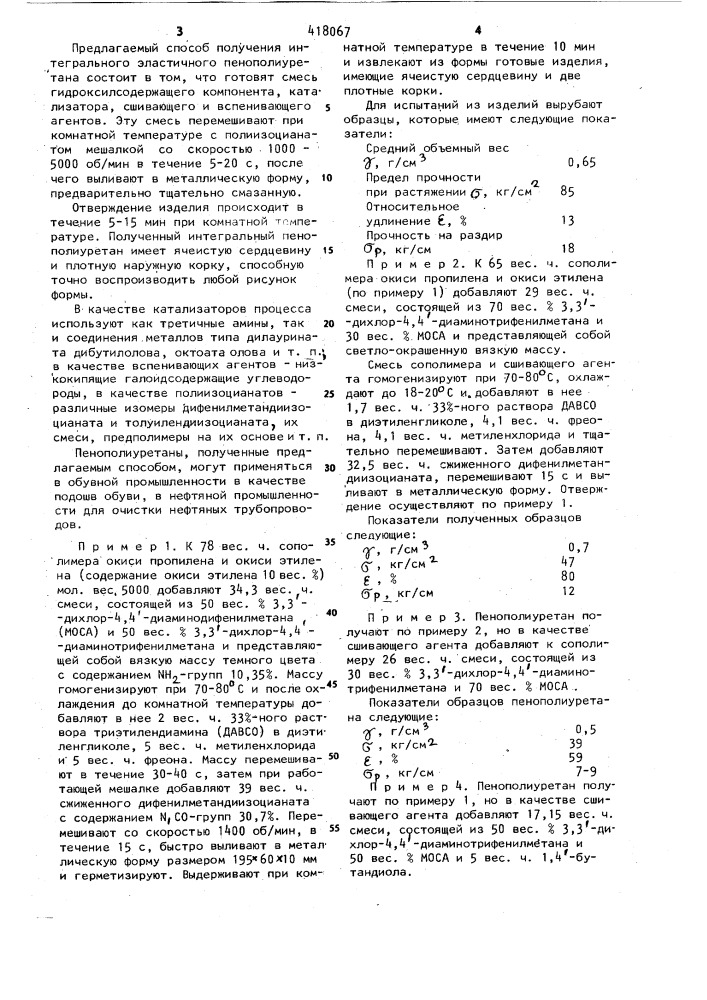 Способ получения интегрального эластичного пенополиуретана (патент 418067)