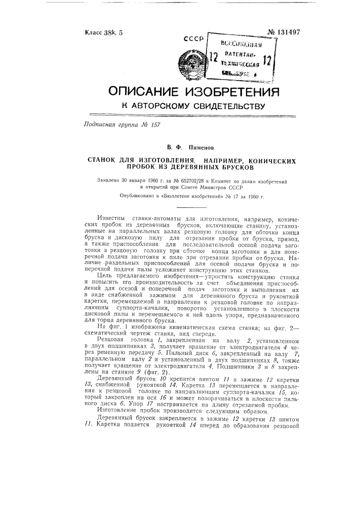 Станок для изготовления, например, конических пробок из деревянных брусков (патент 131497)