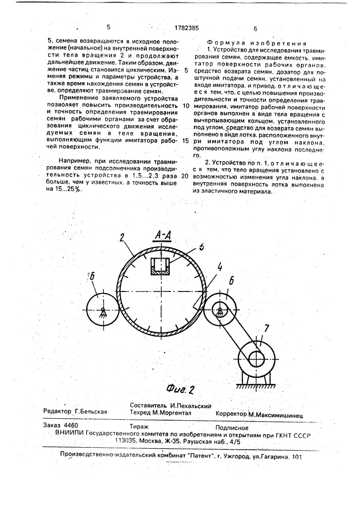 Устройство для исследования травмирования семян (патент 1782385)