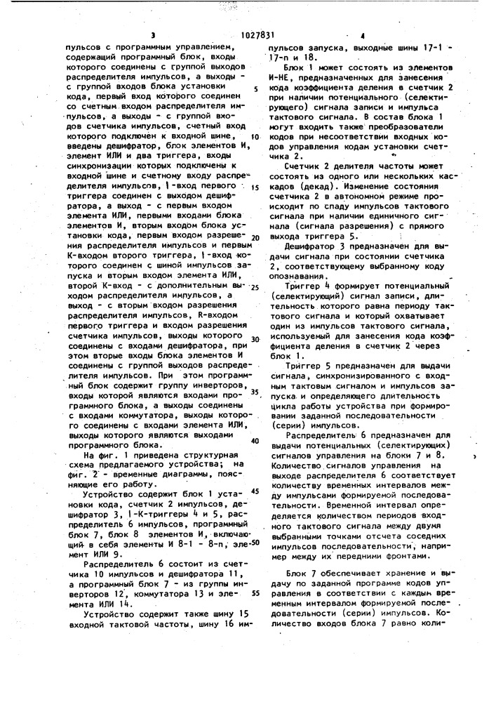 Делитель частоты следования импульсов с программным управлением (патент 1027831)