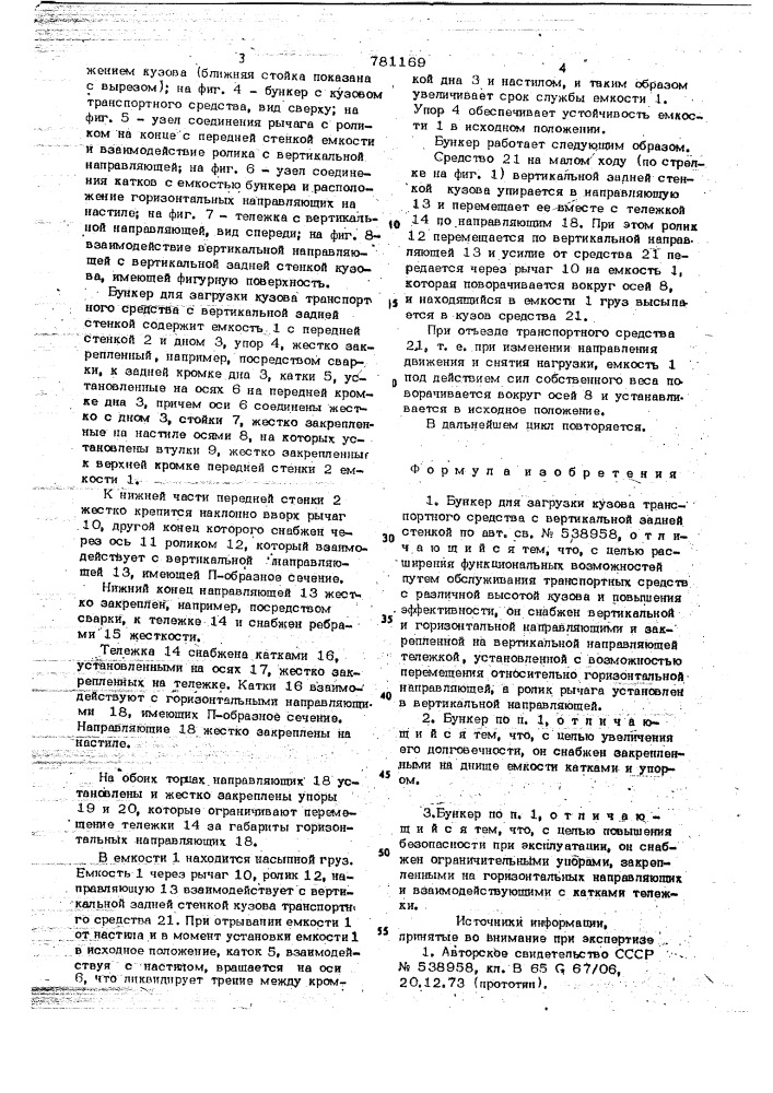 Бункер для загрузки кузова транспортного средства с вертикальной задней стенкой (патент 781169)