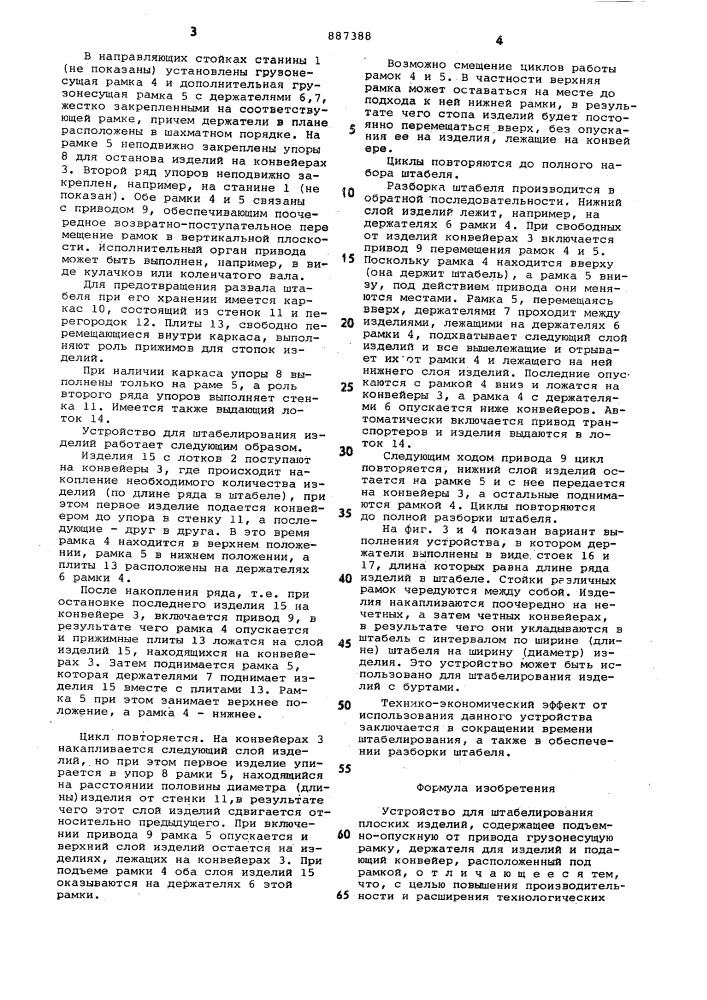Устройство для штабелирования плоских изделий (патент 887388)