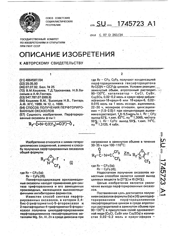 Способ получения перфторированных оксазолов (патент 1745723)