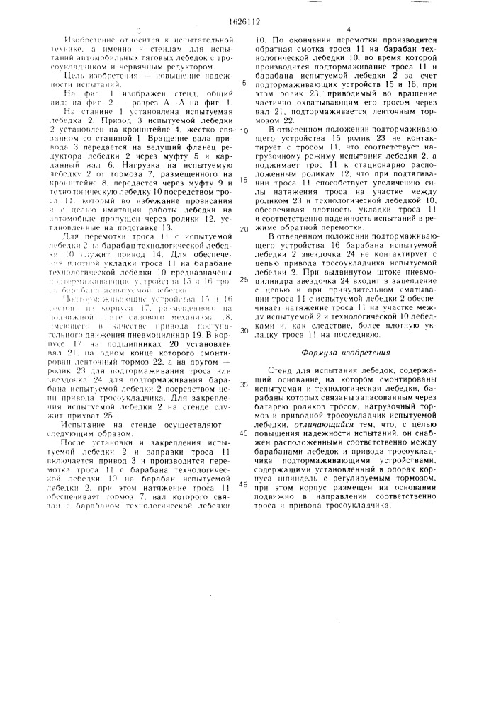 Стенд для испытания лебедок (патент 1626112)