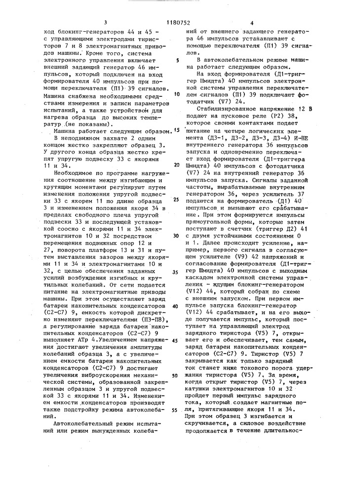 Машина с электромагнитным приводом для усталостных испытаний образцов материалов (патент 1180752)