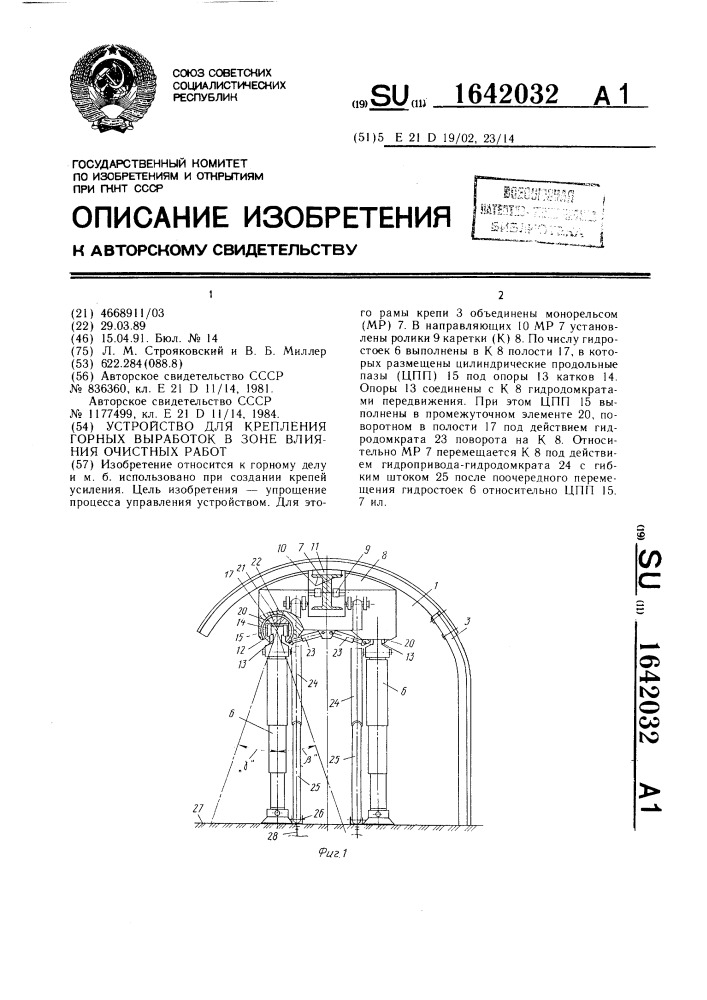 Устройство для крепления горных выработок в зоне влияния очистных работ (патент 1642032)