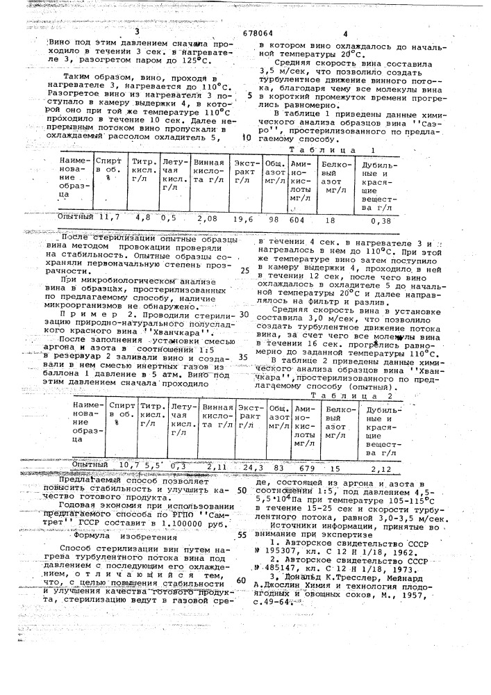 Способ стерилизации вин (патент 678064)