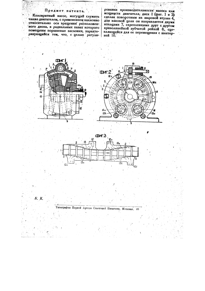 Коловратный насос, могущий служить также двигателем (патент 18058)