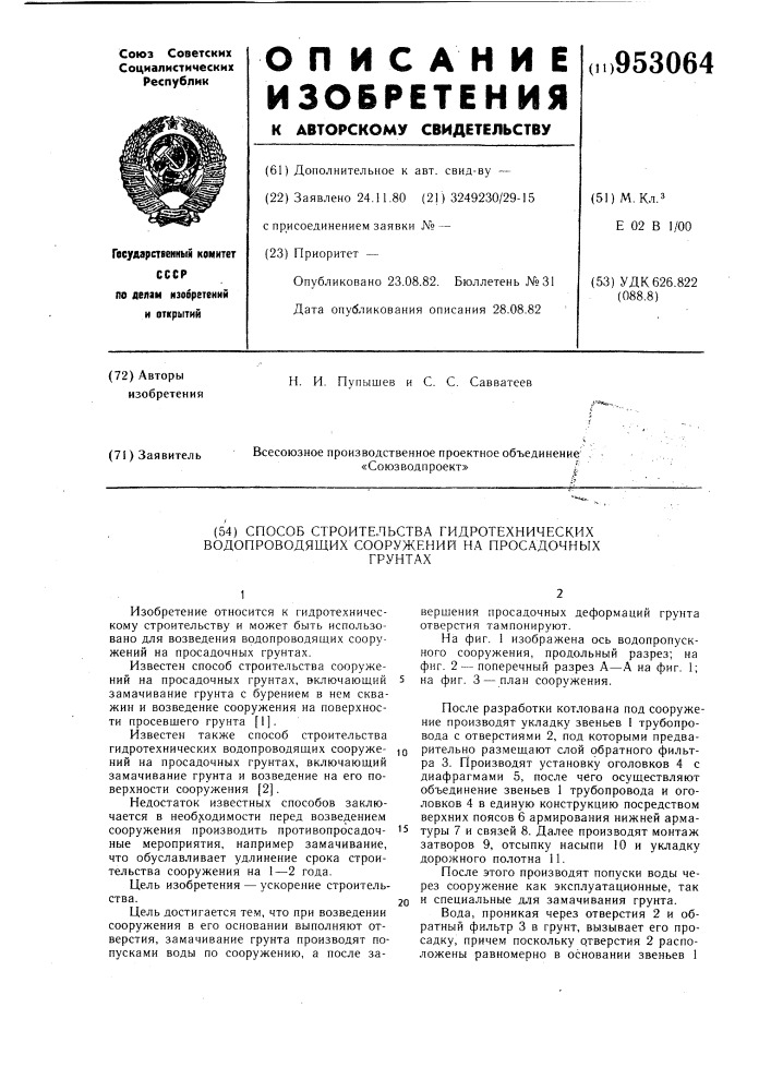 Способ строительства гидротехнических водопроводящих сооружений на просадочных грунтах (патент 953064)